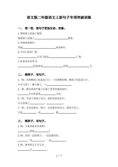 语文版二年级语文上册句子专项突破训练