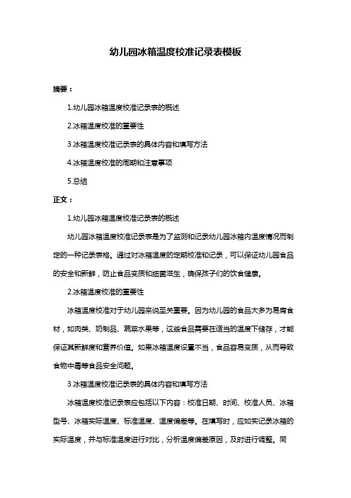 幼儿园冰箱温度校准记录表模板
