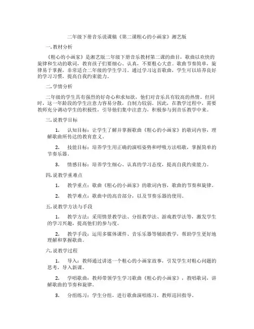 二年级下册音乐说课稿《第二课粗心的小画家》湘艺版