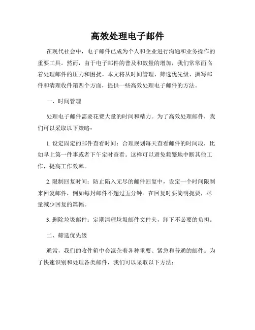 高效处理电子邮件