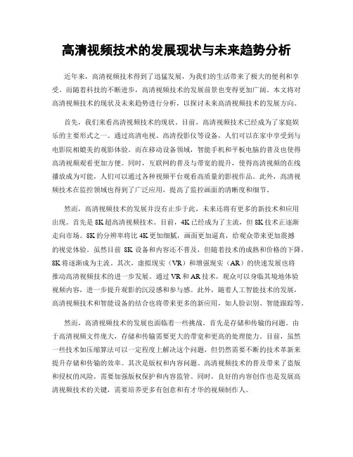 高清视频技术的发展现状与未来趋势分析