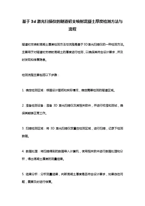 基于3d激光扫描仪的隧道初支喷射混凝土厚度检测方法与流程