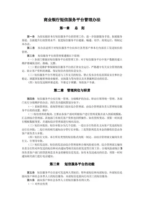 商业银行短信服务平台管理办法