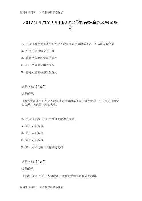 2017年4月全国中国现代文学作品选真题及答案解析