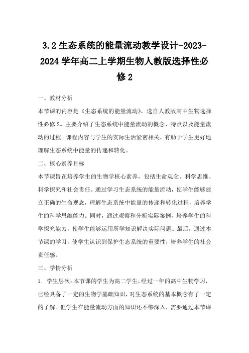 3.2生态系统的能量流动教学设计-2023-2024学年高二上学期生物人教版选择性必修2