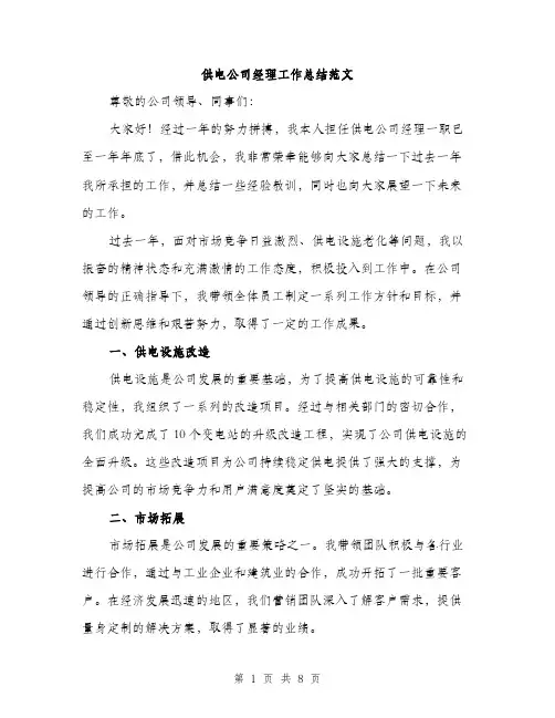 供电公司经理工作总结范文（三篇）