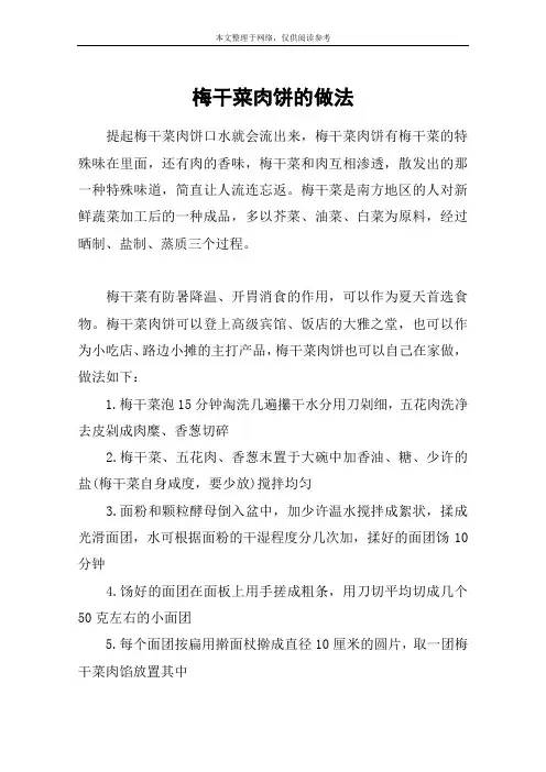 梅干菜肉饼的做法
