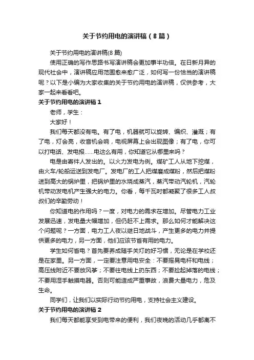 关于节约用电的演讲稿（8篇）