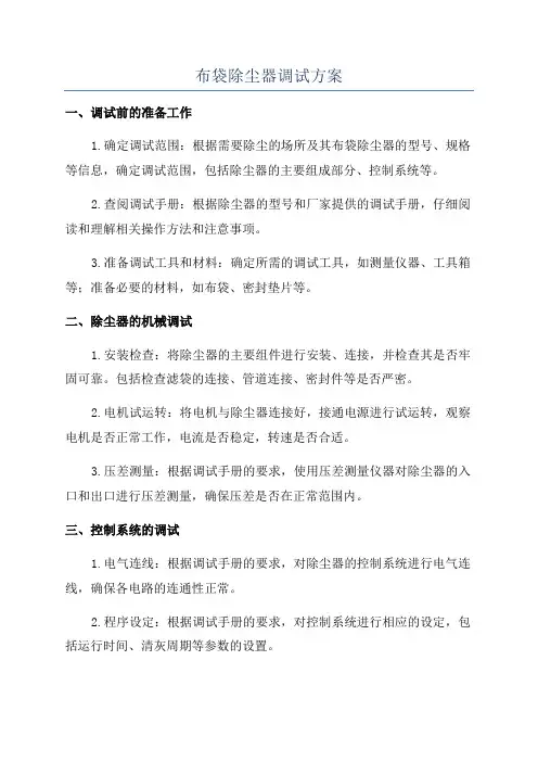 布袋除尘器调试方案