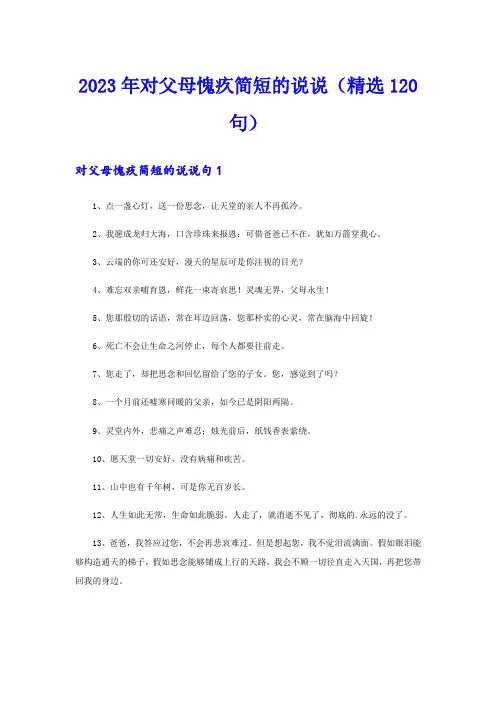 2023年对父母愧疚简短的说说(精选120句)