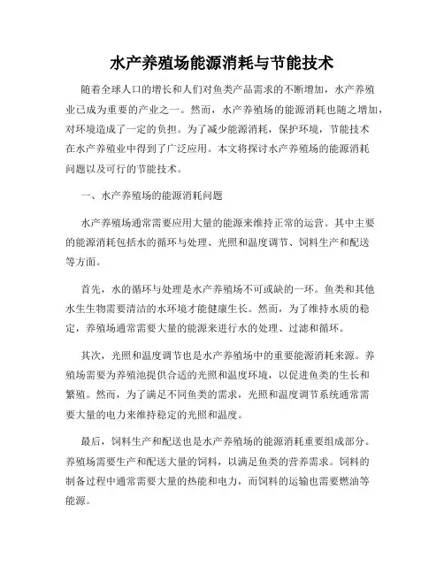 水产养殖场能源消耗与节能技术