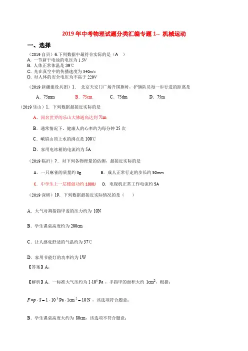 2019年全国中考物理试题分类汇编专题1机械运动(解析版)
