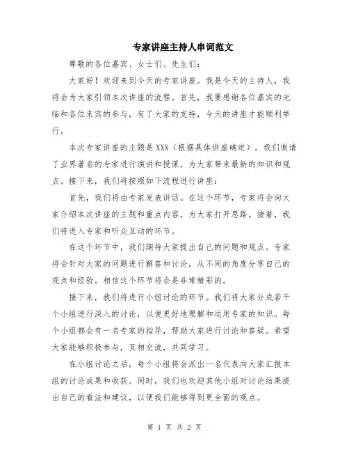 专家讲座主持人串词范文