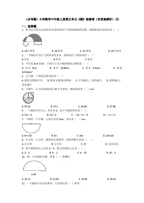 (必考题)小学数学六年级上册第五单元《圆》检测卷(含答案解析)(2)