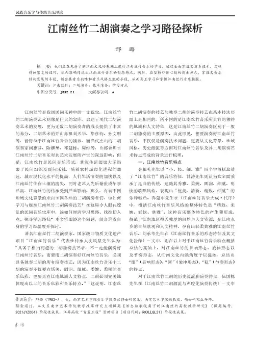 江南丝竹二胡演奏之学习路径探析