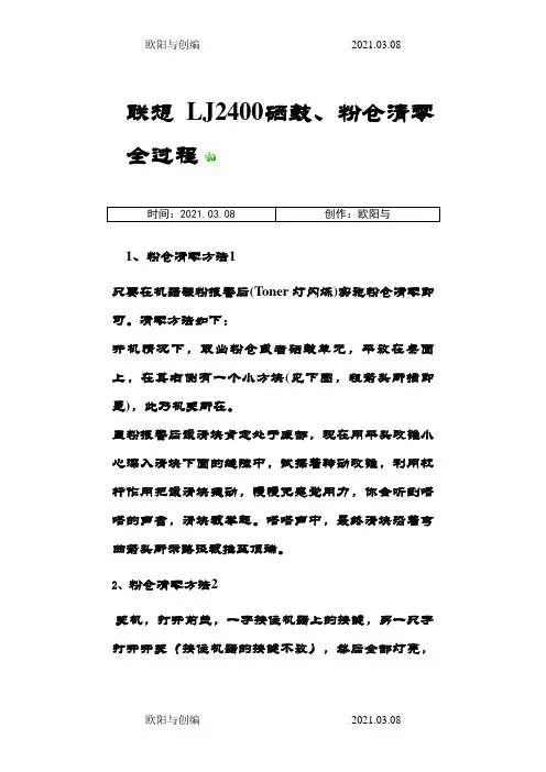 联想LJ2400粉仓、硒鼓清零方法之欧阳与创编