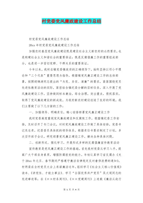 [总结范本]村党委党风廉政建设工作总结