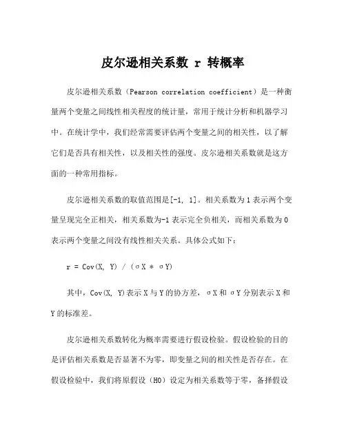 皮尔逊相关系数 r 转概率