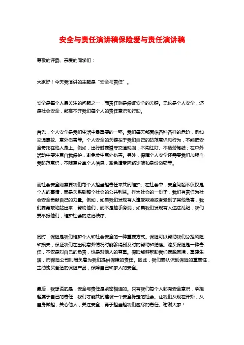 安全与责任演讲稿保险爱与责任演讲稿