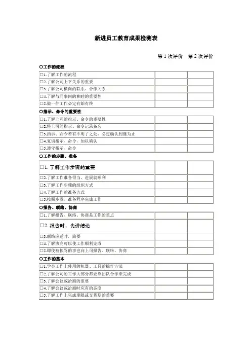 新进员工教育成果检测表表格.格式
