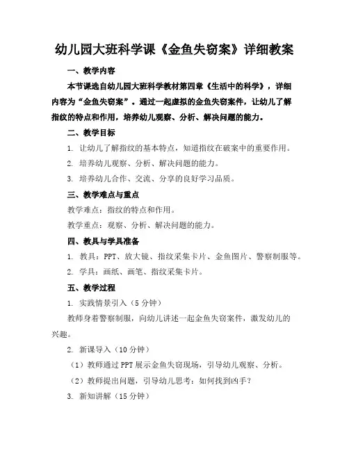 幼儿园大班科学课《金鱼失窃案》详细教案