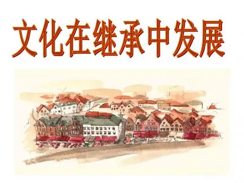 人教版高中政治必修三-4.2《文化在继承中发展》优秀课件(共29张PPT)