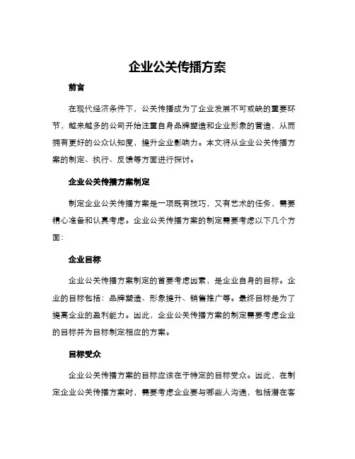 企业公关传播方案