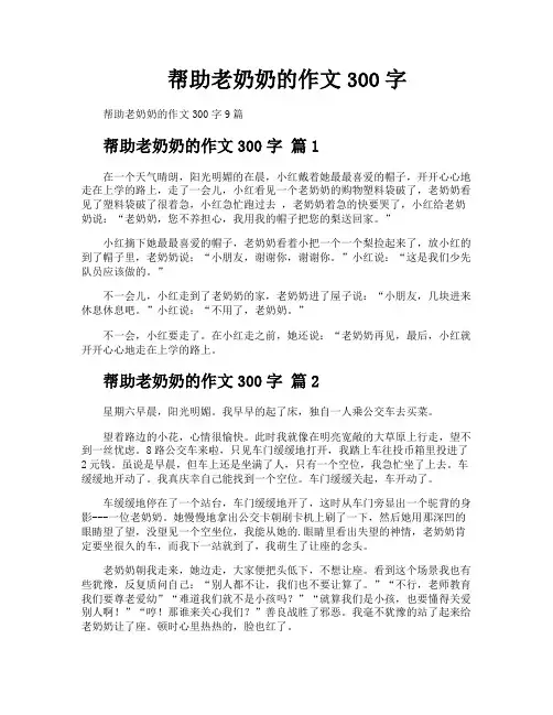 帮助老奶奶的作文300字