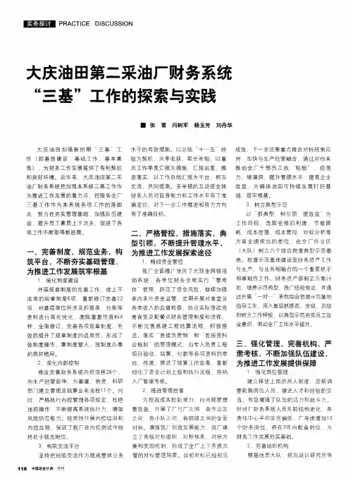 大庆油田第二采油厂财务系统“三基”工作的探索与实践