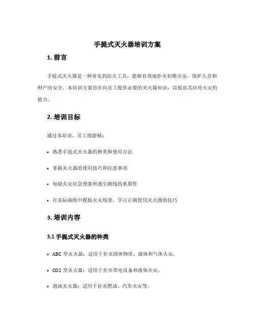 手提式灭火器培训方案