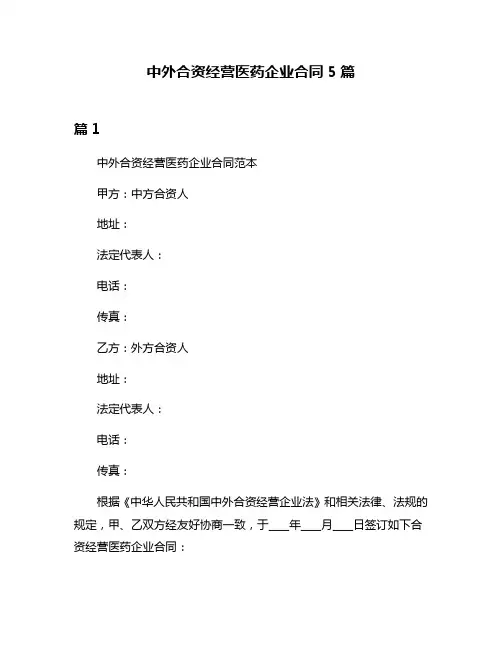 中外合资经营医药企业合同5篇