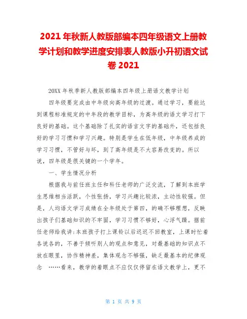 2020年秋新人教版部编本四年级语文上册教学计划和教学进度安排表人教版小升初语文试卷2020