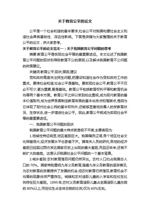 关于教育公平的论文