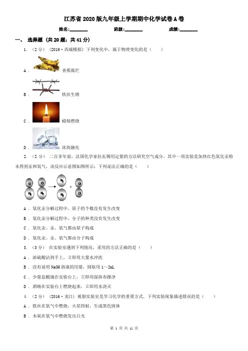江苏省2020版九年级上学期期中化学试卷A卷
