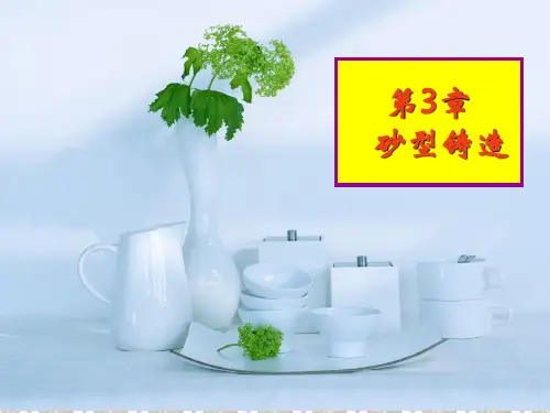 砂型铸造知识