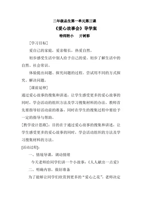 山东人民版思品二下《爱心故事会》导学案
