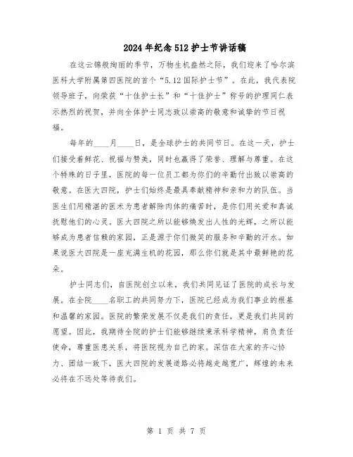 2024年纪念512护士节讲话稿（五篇）