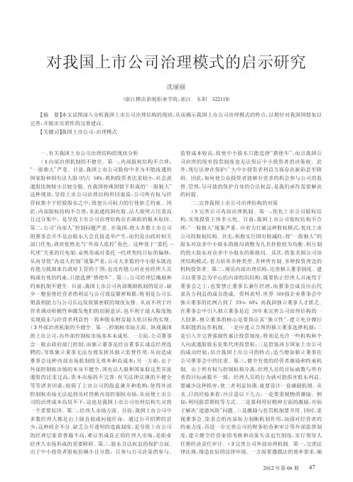 对我国上市公司治理模式的启示研究