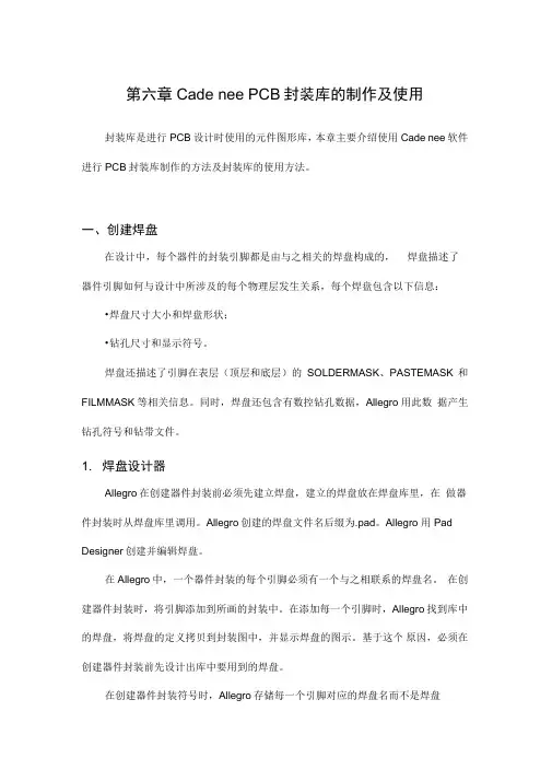 CadencePCB封装库的制作与使用