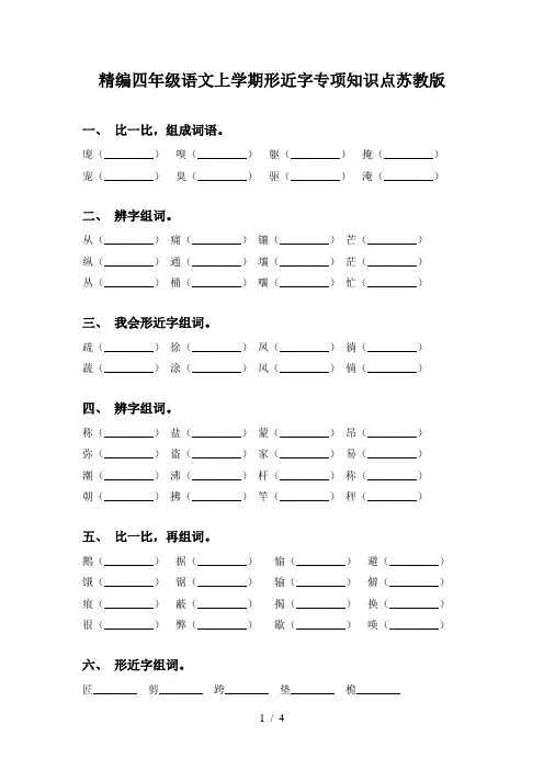 精编四年级语文上学期形近字专项知识点苏教版