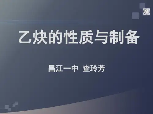 乙炔实验