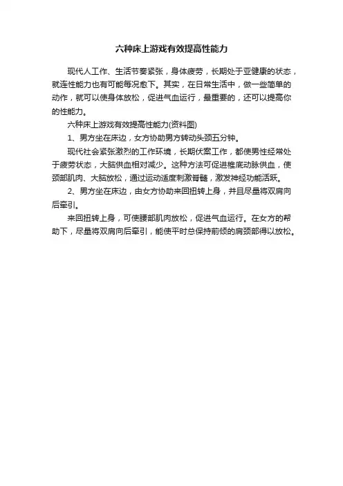 六种床上游戏有效提高性能力