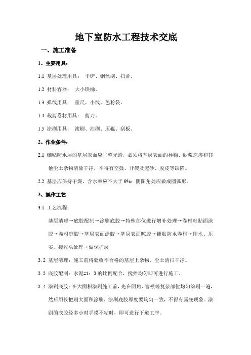 地下室防水工程技术交底
