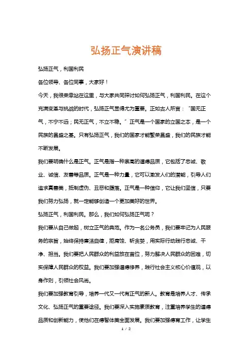 弘扬正气演讲稿