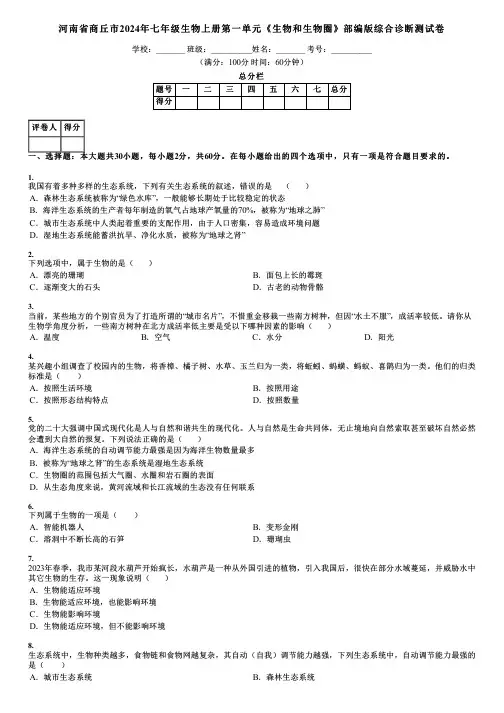 河南省商丘市2024年七年级生物上册第一单元《生物和生物圈》部编版综合诊断测试卷