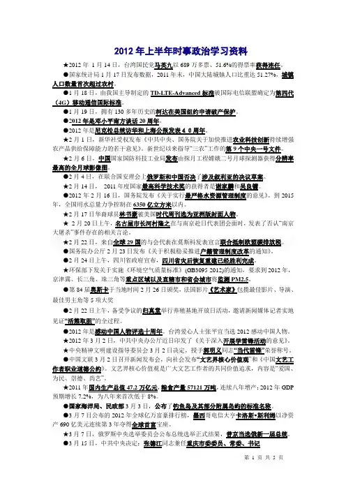 2012年上半年时事政治精华版