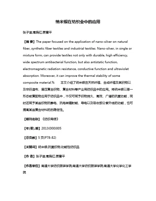 纳米银在纺织业中的应用