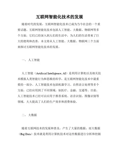 互联网智能化技术的发展