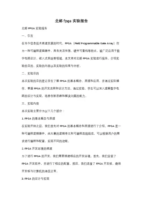 北邮fpga实验报告
