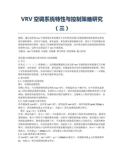 VRV空调系统特性与控制策略研究(三).docx
